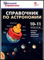 Справочник по астрономии. 10-11 класс. Школьный справочник. Коснырева А.А