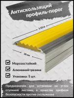 Алюминиевый угол-порог Евро 38 мм/20 мм с желтой резиновой вставкой, длина 1.33м, упаковка 5шт, накладка на порог, порог алюминиевый угловой