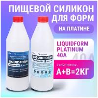 Двухкомпонентный силикон для отливки форм LiquidForm Platinum 40 (2кг)