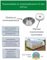 Термошайба из поликарбоната 40 мм 100 шт крепеж для сотового поликарбоната