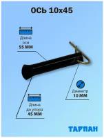 Фиксирующая ось 10х45 мм со шплинтом для техники Тарпан