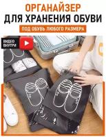 Органайзер для хранения обуви (Черный) мешок в шкаф прозрачный для вещей кофр сумка для одежды в прихожую