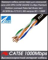 Премиум кабель витая пара для локальной сети LAN UTP4 CAT5E 24AWG Cu Premium уличный Fluke test Флюк тест (КСВПВ-5е 4*2*0.51) 305 метров 001-112009