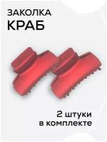 краб классика красные мини 2 штуки/Краб для волос /Крабики мини / Краб для тонких волос / Краб заколка / Заколка краб матовый/Крабики красные