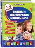 Полный справочник школьника 1-4 классы Пособие Марченко ИС 0+