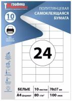 Бумага самоклеящаяся А4, этикетки 70х37мм 24шт на листе (10 листов). Этикетки самоклеящиеся для печати на принтере (подходят для стикеров, штрихкодов)