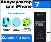 Аккумулятор для Apple iPhone 7 HIB / Айфон 7, с повышенной ёмкостью - 2300 мАч, арт. 366101 + набор инструментов для замены АКБ