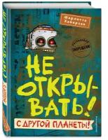 Книги в твёрдом переплёте Эксмодетство Не открывать! С другой планеты! (#6). Хаберзак Ш