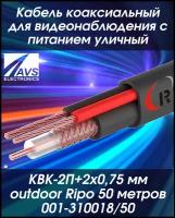 Кабель коаксиальный для видеонаблюдения с питанием уличный КВК-2П+2x0,75 мм outdoor Ripo 50 метров 001-310018/50