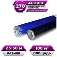 Тентовая ткань (полотно) в рулоне 2х50 м 270 г/м2 