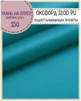 ткань Оксфорд 210D PU, пропитка водоотталкивающая, цв.морская волна, ш-150 см, на отрез, цена за пог. метр