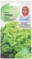 Салат Тайфун 1 г / семена салата для проращивания / салат листовой для подоконника / зелень для балкона / для посадки и посева для дома сада