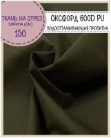 Ткань Оксфорд 600D PU 1000, пропитка водоотталкивающая, цв. хаки, ш-150 см, на отрез, цена за пог. метр