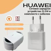 Сетевое зарядное устройство для Huawei c USB входом Max 22,5W в комплекте с кабелем 5a