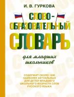 Словообразовательный словарь для младших школьников Гуркова И. В