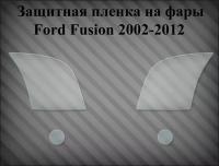 Защитная пленка на фары Ford Fusion 2002-2012