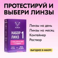 Набор контактных линз №1 (Tester Box), -2,50 / 14,2 / 8,6