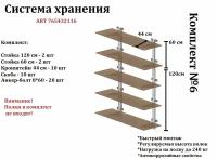 Стеллаж металлический / Комплект №6 / стеллаж металлический разборный / система хранения / гаражная система хранения