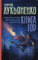 Книга гор: Рыцари сорока островов. Лорд с планеты Земля. Мальчик и тьма (Лукьяненко С. В.)