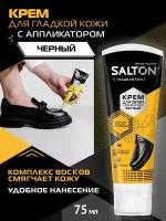 Крем для обуви Salton для гладкой кожи черный