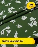 Ткань для спецодежды Грета камуфляж 3 м * 150 см, хаки 032