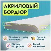 Акриловый бордюр для ванной П - длина 75, ширина 7.2 сантиметров левая сторона