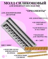 Молд бордюр орнаменты 19x6.5 см, форма для мастики и шоколада графика, силиконовые молды, молды кондитерские, молд бордюр