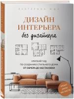 Юша Е. А. Дизайн интерьера без дизайнера. Краткий гид по созданию стильного дома от обмера до обстановки