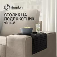 Накладка на диван Homium, цвет черный, 42*26*0,7см