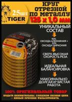 Круг отрезной по металлу 125 1,0 22,2 TIGER ABRASIVE