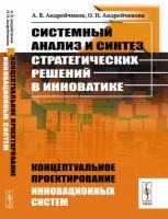 Системный анализ и синтез стратегических решений в инноватике: концептуальное проектирование инновационных систем