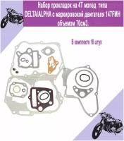 Набор прокладок двигателя на мопед типа Альфа/Дельта с мотором 147FMH