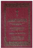Молитвослов. Воскресная служба мирским чином. Правило ко Причастию. Тропари, кондаки, молитвы разные
