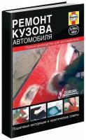 Книга Ремонт кузова автомобиля, инструкции, практические советы, ч/б фото. Руководство. Алфамер