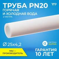 Труба PP-R полипропиленовая для водоснабжения, ППР, RTP PN20, SDR 6, 2м, горячая и холодная вода, 25мм