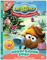 Смешарики. Новые приключения. Новогодний эфир. Новогоднее издание DVD-video (Digipack)