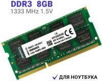 Оперативная память Kingston DDR3 8Gb 1333 MHz 1.5V SODIMM для ноутбуков 1x8 ГБ (KVR1333D3S9/8G)