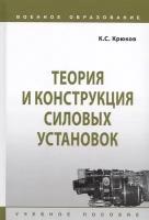 Теория и конструкция силовых установок. Учебное пособие