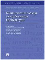 Юридический словарь для работников прокуратуры