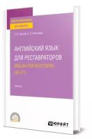 Английский язык для реставраторов. English for restorers (A2-C1)