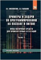 Примеры и задачи по программированию на Паскале и Питоне. Фонд оценочных средств для промежуточных аттестаций. Учебное пособие