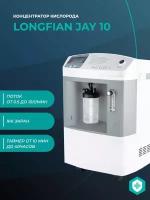 Концентратор кислорода медицинский Longfian JAY-10 (производительность 10 литров кислорода в минуту)