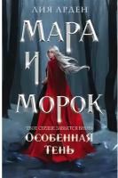 Арден Л. Мара и Морок. Особенная Тень