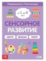 Книга «Сенсорное развитие. Развиваемся с Монтессори», 32 стр