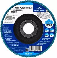 Диск лепестковый круг VertexTools циркониевый торцевой 125мм x 10 x 22 P100 1шт