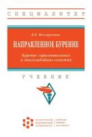 Нескоромных В. В., Сибирский федеральный университет (СФУ) Направленное бурение. Бурение горизонтальных и многозабойных скважин. Учебни