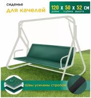 Сиденье для качелей (120х50х52 см) зеленый