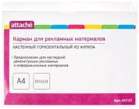 Карман настенный A4 горизонтальный (297х210 мм) из акрила Attache 43127