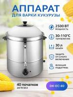 Пароварка для кукурузы электрическая профессиональная