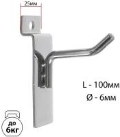 Крючок для экономпанелей, d=6мм, L=10 см, цвет хром(10 шт.)